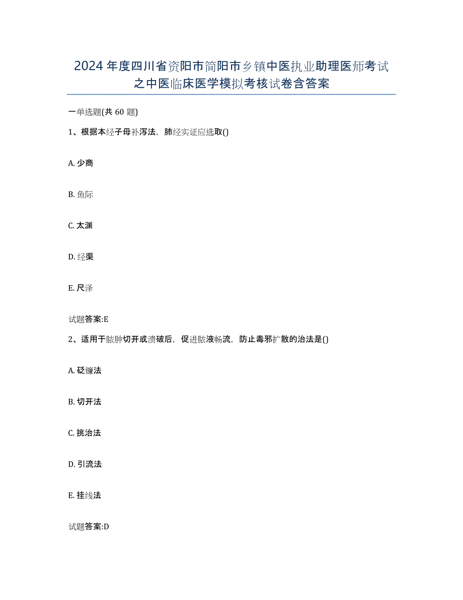 2024年度四川省资阳市简阳市乡镇中医执业助理医师考试之中医临床医学模拟考核试卷含答案_第1页