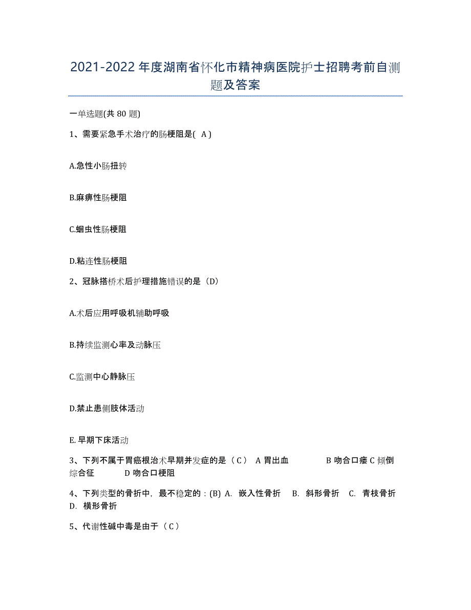 2021-2022年度湖南省怀化市精神病医院护士招聘考前自测题及答案_第1页