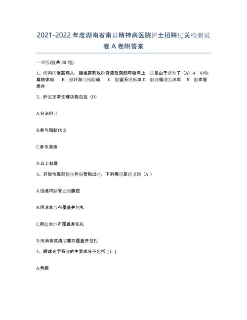 2021-2022年度湖南省南县精神病医院护士招聘过关检测试卷A卷附答案