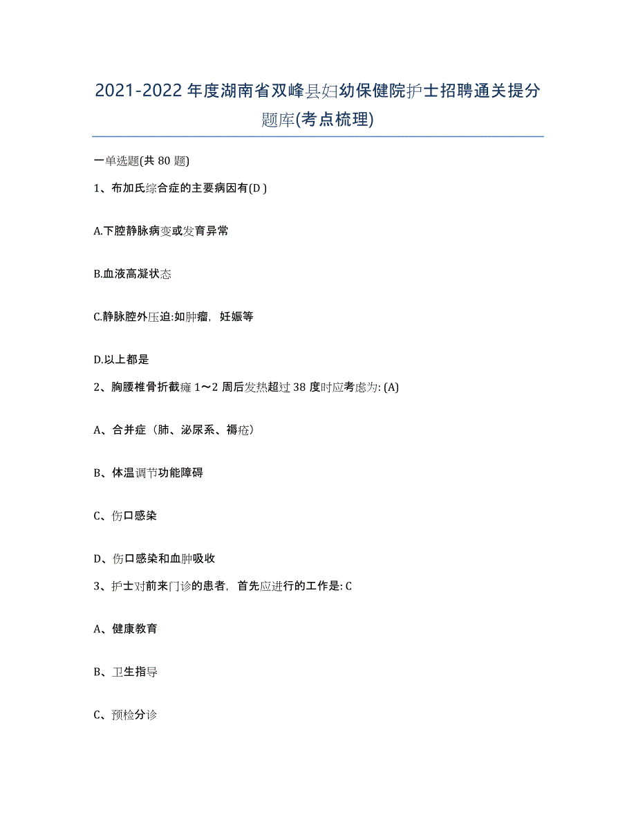 2021-2022年度湖南省双峰县妇幼保健院护士招聘通关提分题库(考点梳理)_第1页