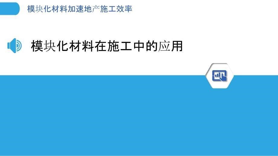 模块化材料加速地产施工效率_第5页