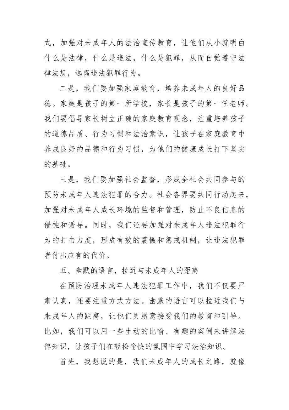 某县司法局局长在全市预防治理未成年人违法犯罪工作推进会上的交流发言_第5页