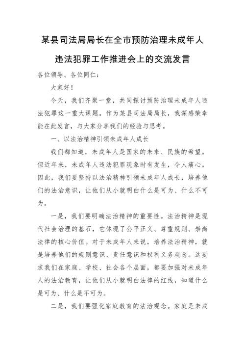 某县司法局局长在全市预防治理未成年人违法犯罪工作推进会上的交流发言