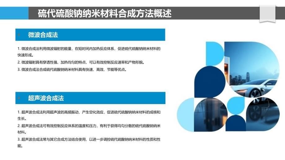 硫代硫酸钠纳米材料的合成与表征_第5页