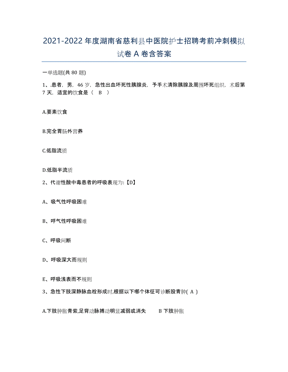 2021-2022年度湖南省慈利县中医院护士招聘考前冲刺模拟试卷A卷含答案_第1页