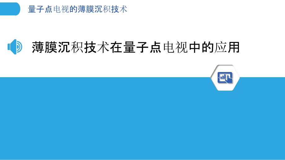 量子点电视的薄膜沉积技术_第3页