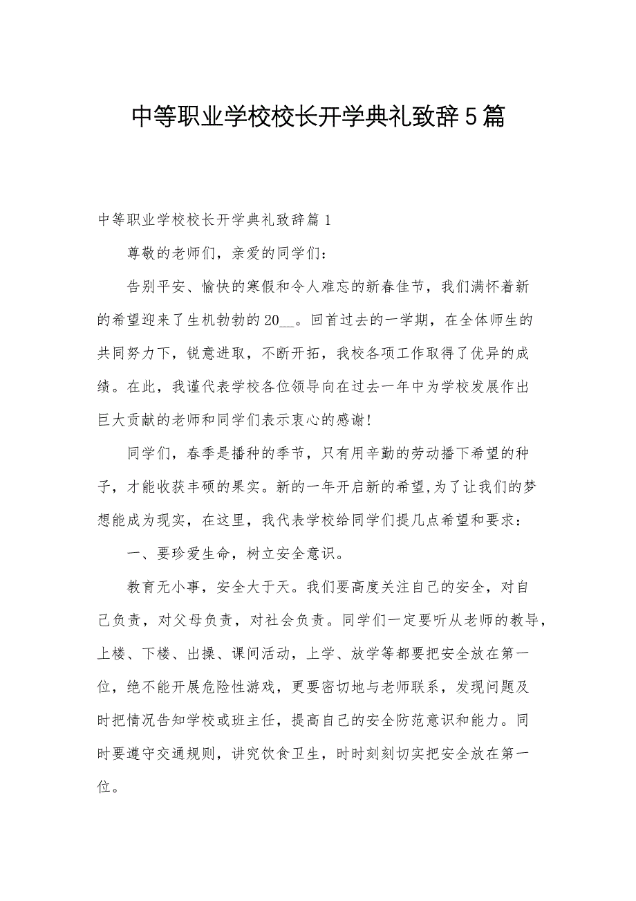 中等职业学校校长开学典礼致辞5篇_第1页