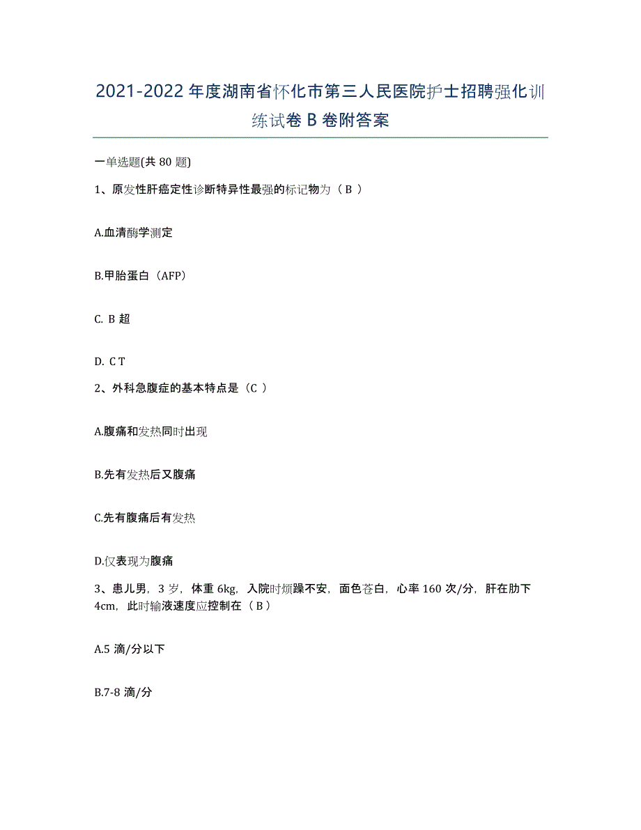 2021-2022年度湖南省怀化市第三人民医院护士招聘强化训练试卷B卷附答案_第1页