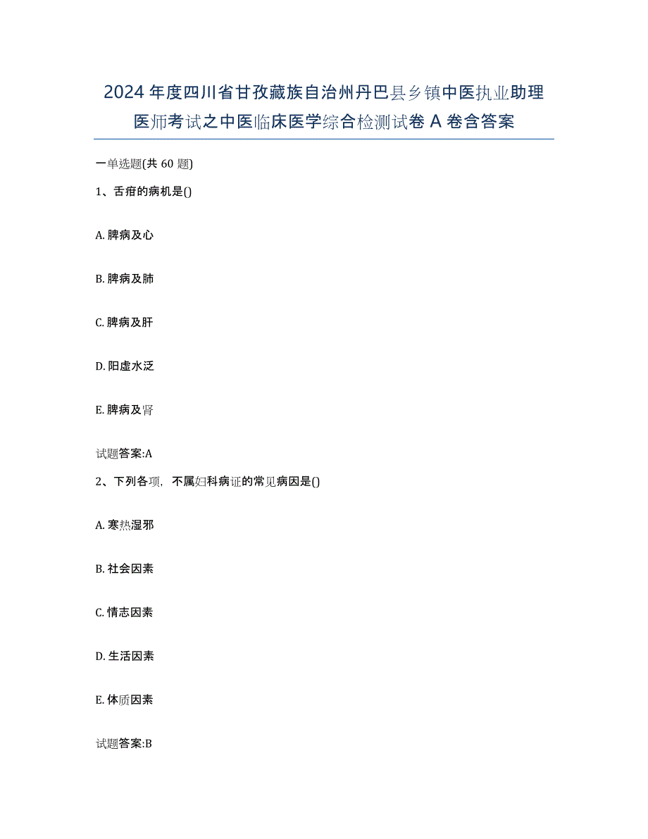 2024年度四川省甘孜藏族自治州丹巴县乡镇中医执业助理医师考试之中医临床医学综合检测试卷A卷含答案_第1页