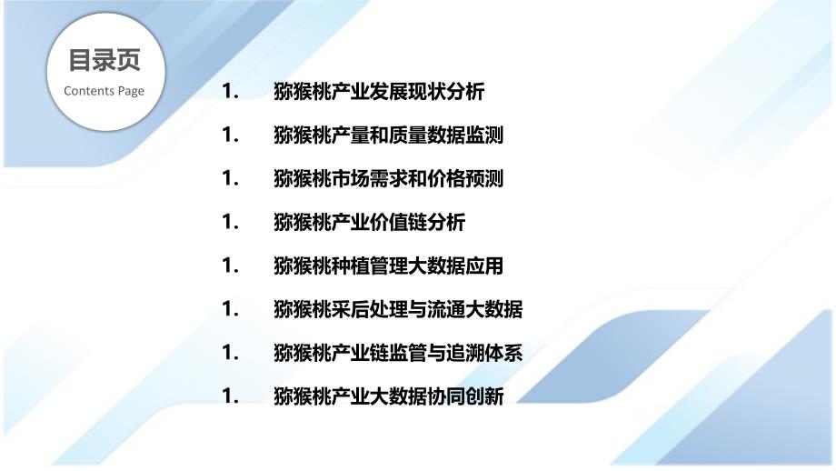 猕猴桃产业大数据分析与应用_第2页