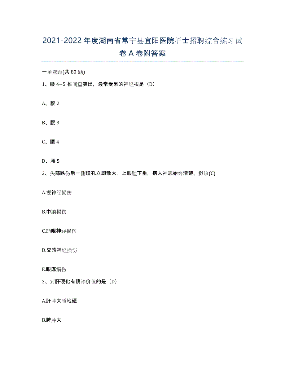 2021-2022年度湖南省常宁县宜阳医院护士招聘综合练习试卷A卷附答案_第1页