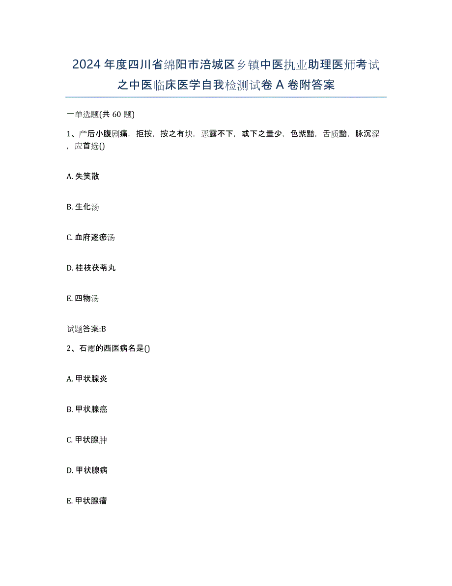 2024年度四川省绵阳市涪城区乡镇中医执业助理医师考试之中医临床医学自我检测试卷A卷附答案_第1页