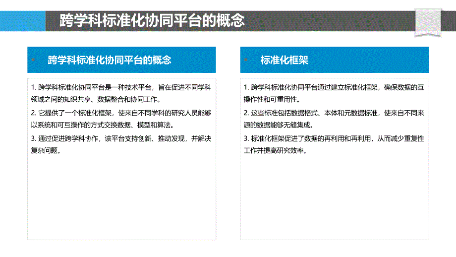 跨学科标准化协同平台_第4页