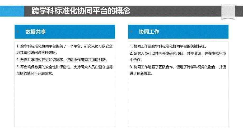 跨学科标准化协同平台_第5页