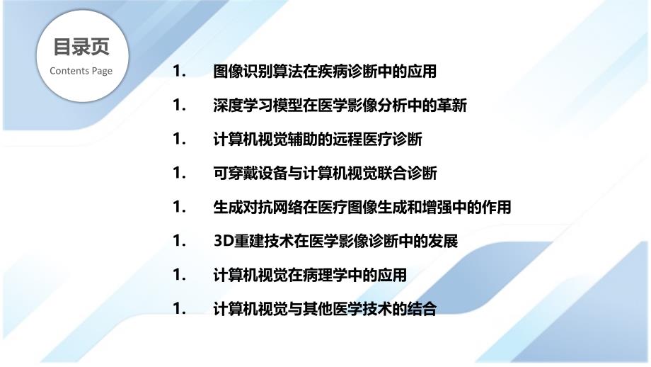 计算机视觉在诊断中的创新应用_第2页