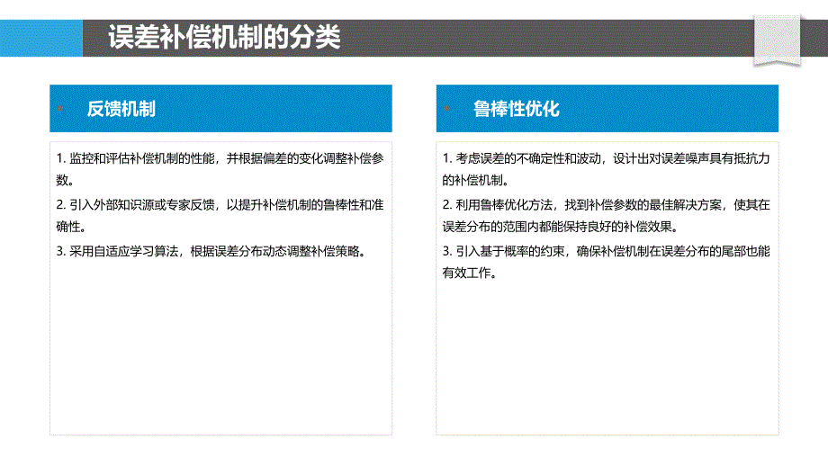 机器学习增强的误差补偿机制_第4页