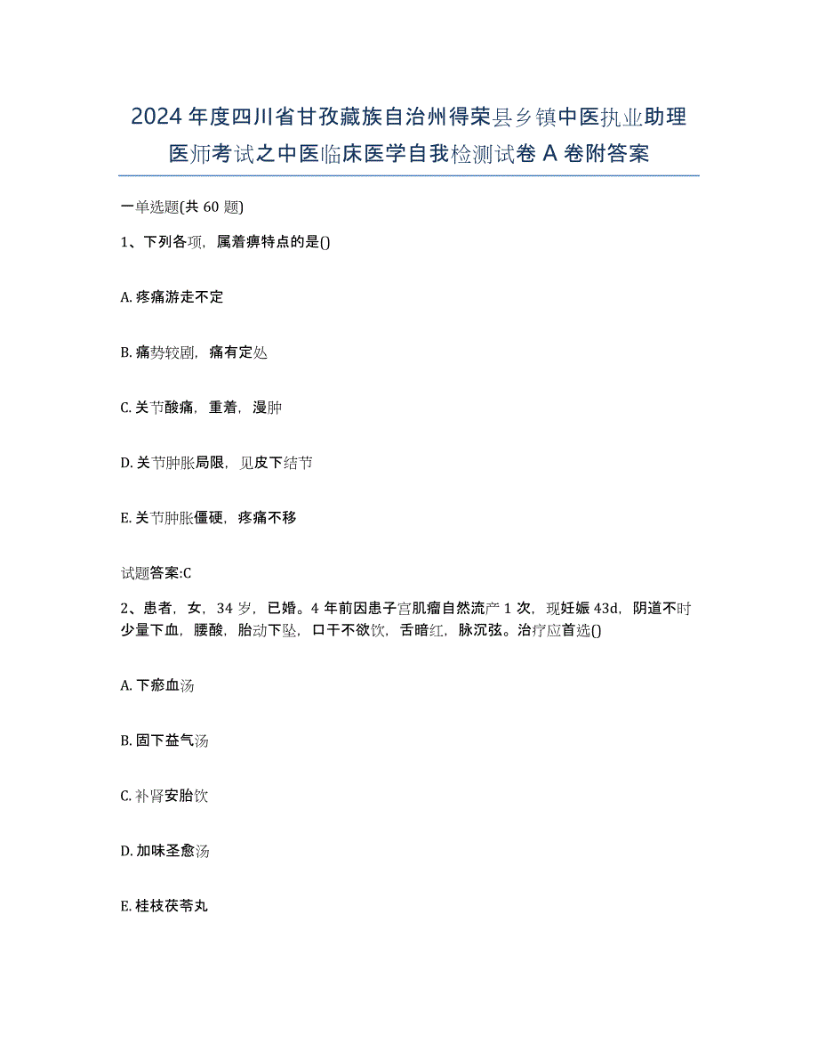 2024年度四川省甘孜藏族自治州得荣县乡镇中医执业助理医师考试之中医临床医学自我检测试卷A卷附答案_第1页