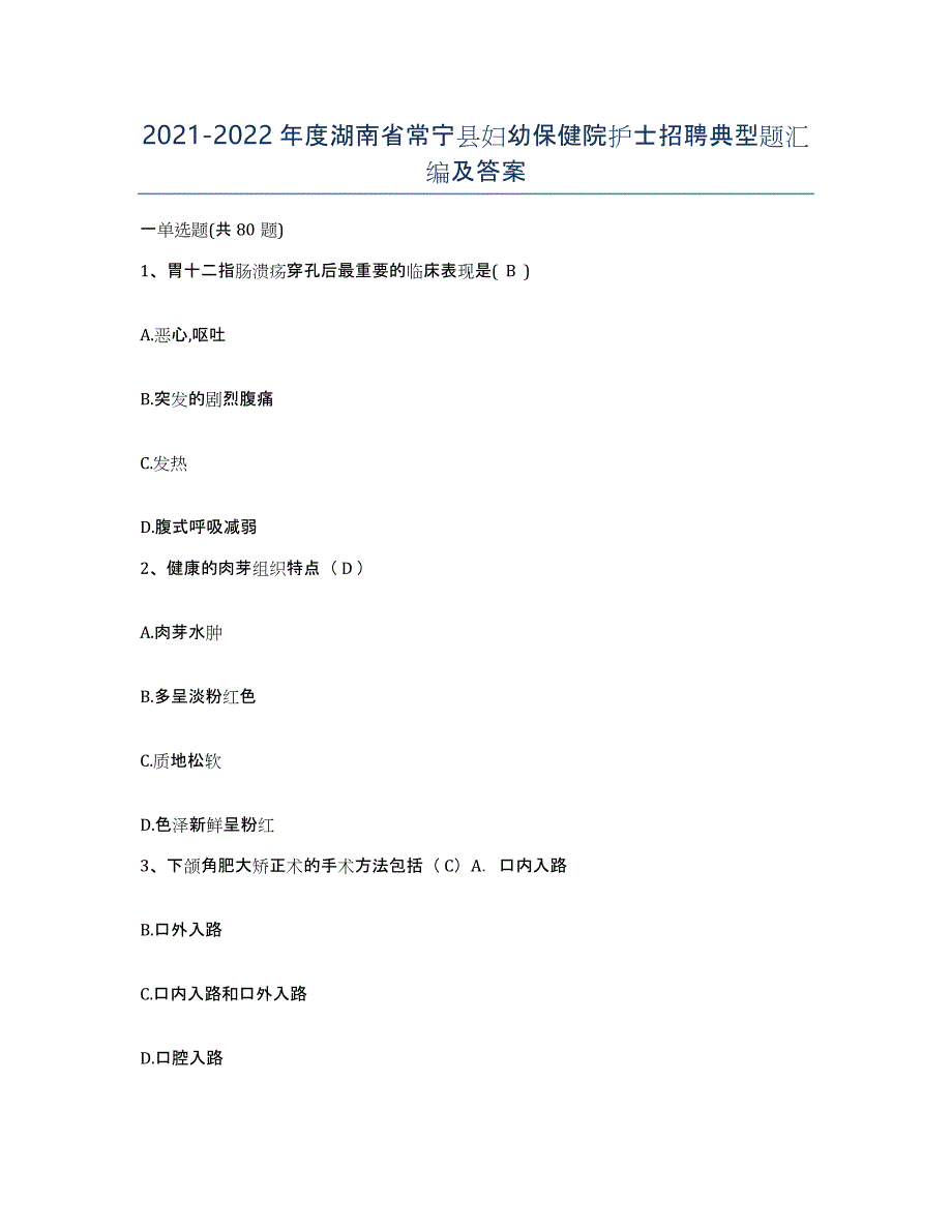 2021-2022年度湖南省常宁县妇幼保健院护士招聘典型题汇编及答案_第1页