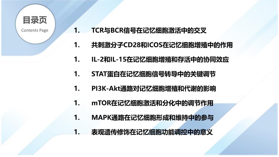 记忆细胞激活和增殖的新型信号通路_第2页