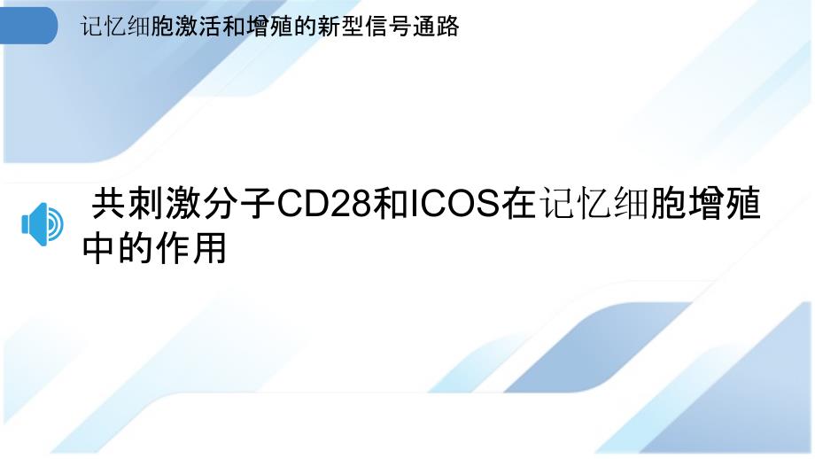 记忆细胞激活和增殖的新型信号通路_第3页