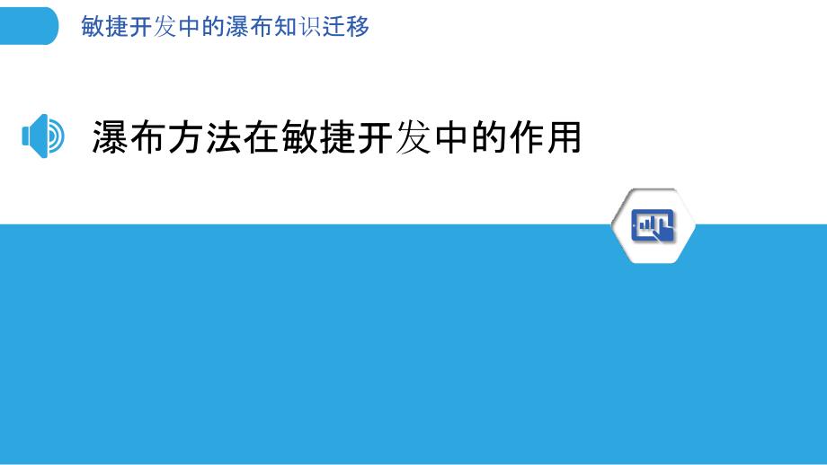 敏捷开发中的瀑布知识迁移_第3页