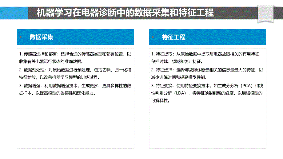 机器学习优化电器诊断和维修_第4页