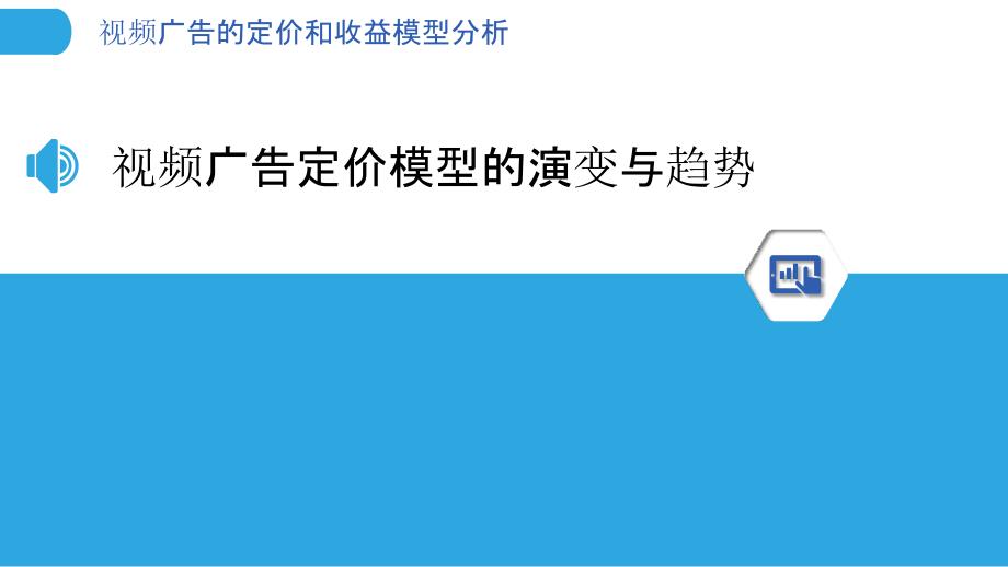 视频广告的定价和收益模型分析_第3页