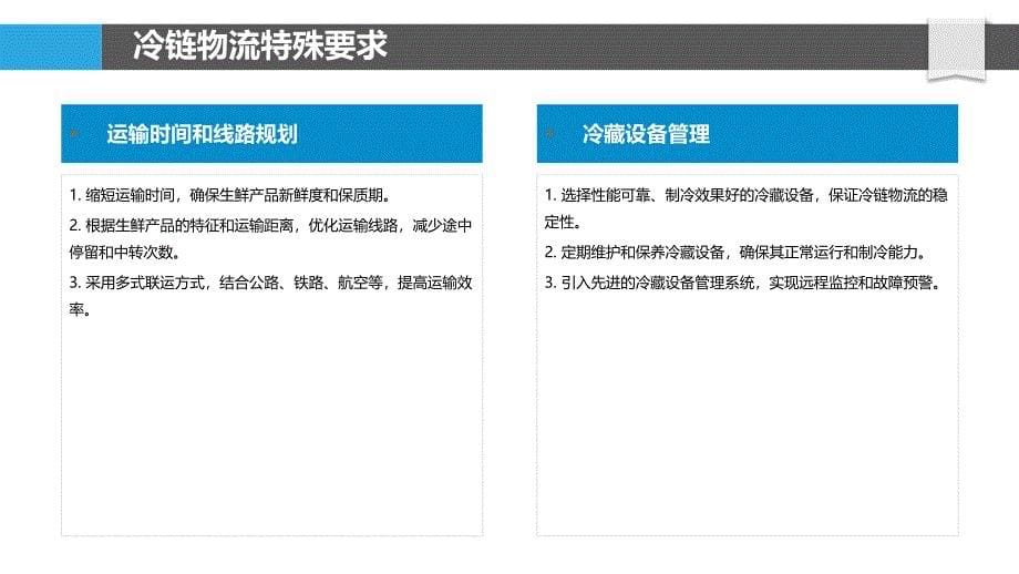 跨境生鲜电商冷链物流挑战与探索_第5页