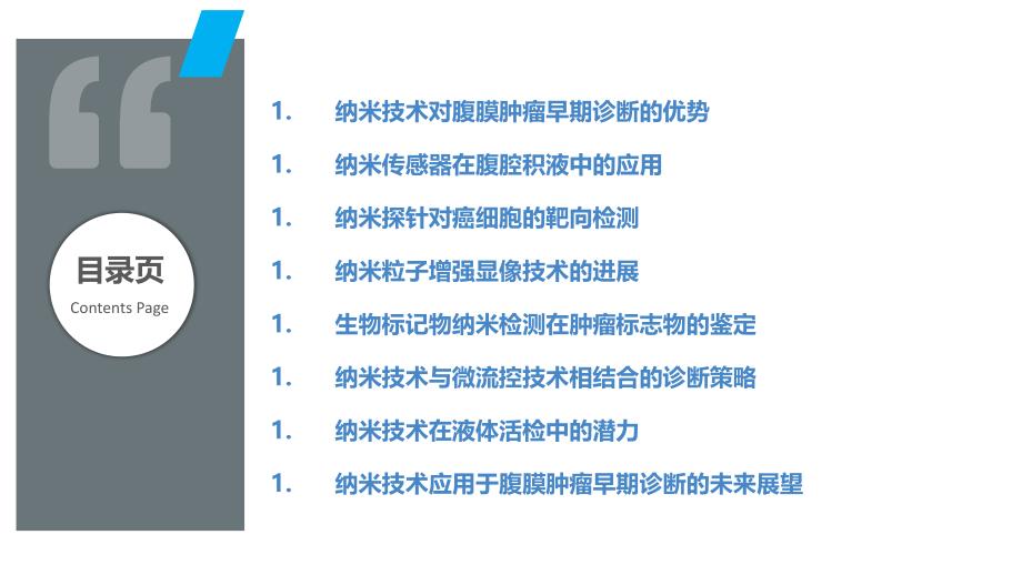 纳米技术在腹膜肿瘤早期诊断中的应用_第2页