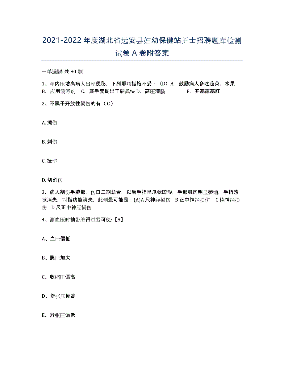 2021-2022年度湖北省远安县妇幼保健站护士招聘题库检测试卷A卷附答案_第1页