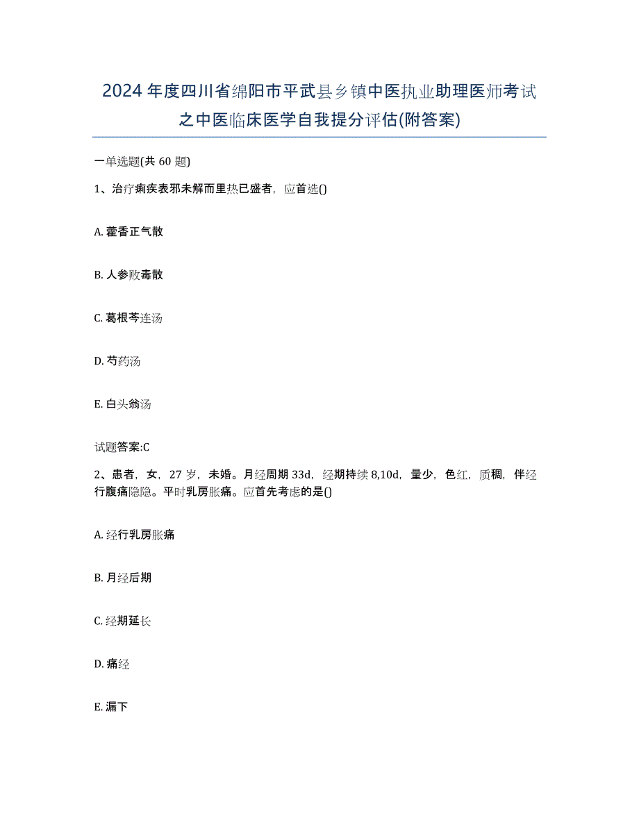 2024年度四川省绵阳市平武县乡镇中医执业助理医师考试之中医临床医学自我提分评估(附答案)_第1页