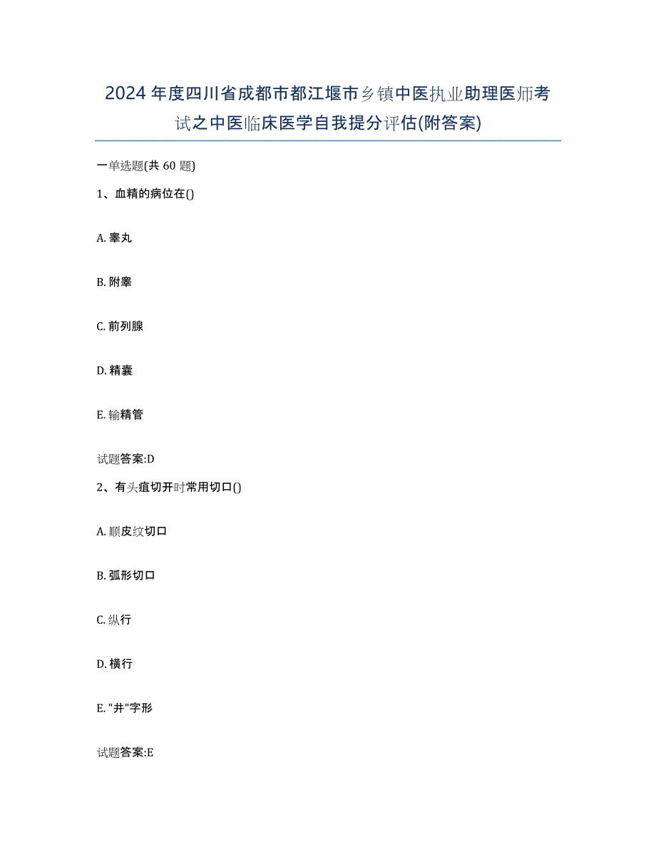 2024年度四川省成都市都江堰市乡镇中医执业助理医师考试之中医临床医学自我提分评估(附答案)_第1页