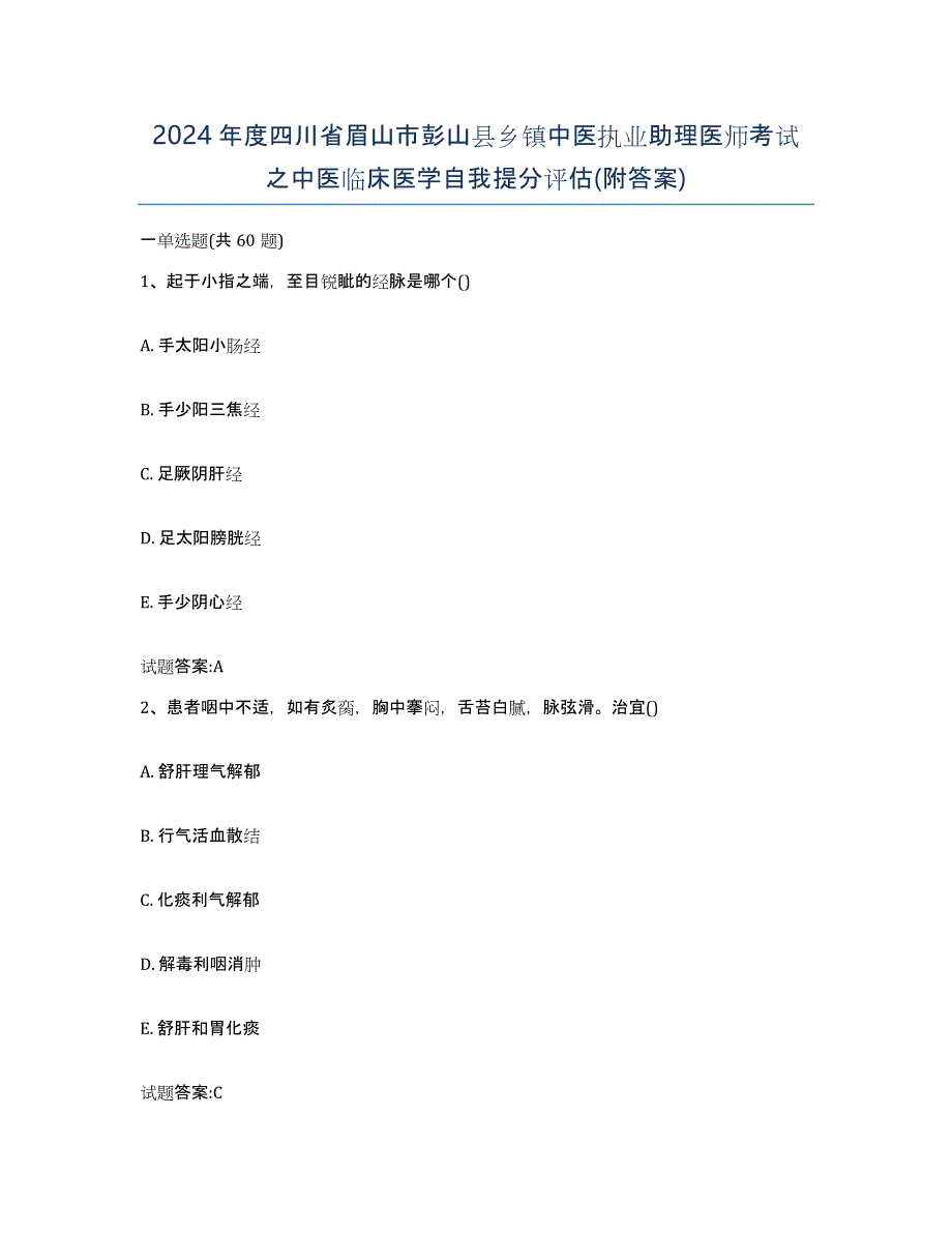 2024年度四川省眉山市彭山县乡镇中医执业助理医师考试之中医临床医学自我提分评估(附答案)_第1页