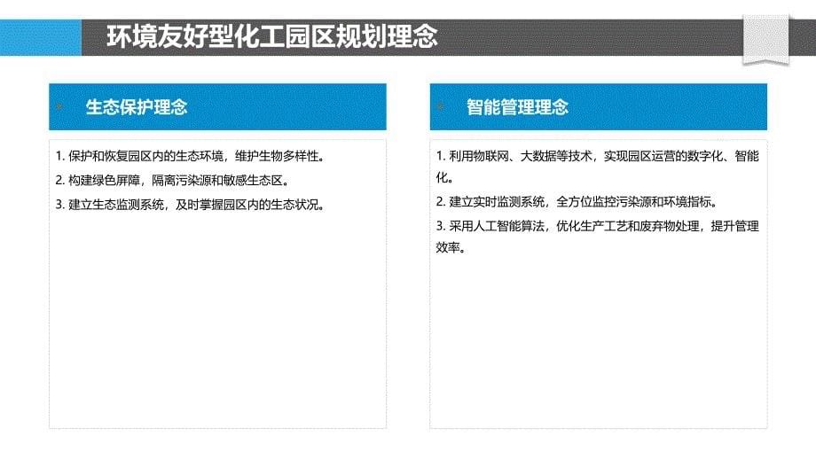 环境友好型化工园区规划与管理_第5页