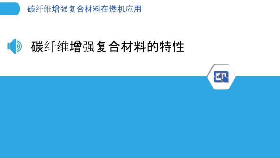 碳纤维增强复合材料在燃机应用_第3页