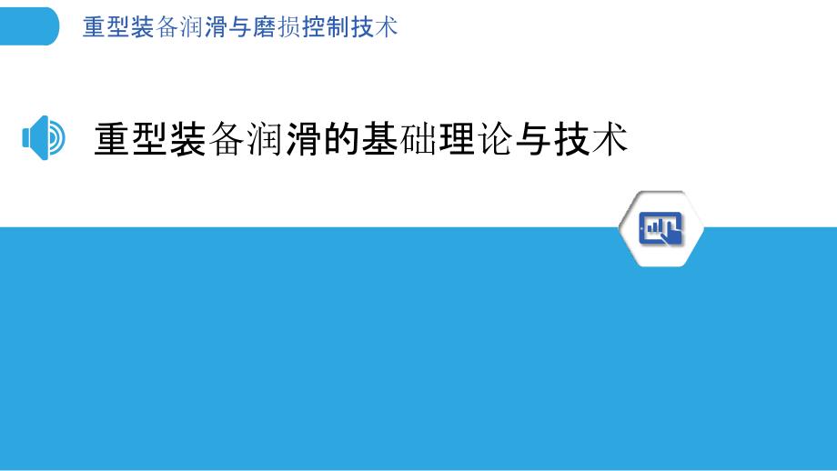 重型装备润滑与磨损控制技术_第3页