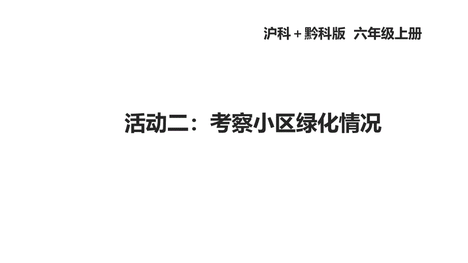 沪科黔科版（贵州上海版）小学综合实践活动六年级上册第8课考察小区绿化情况教学课件_第1页