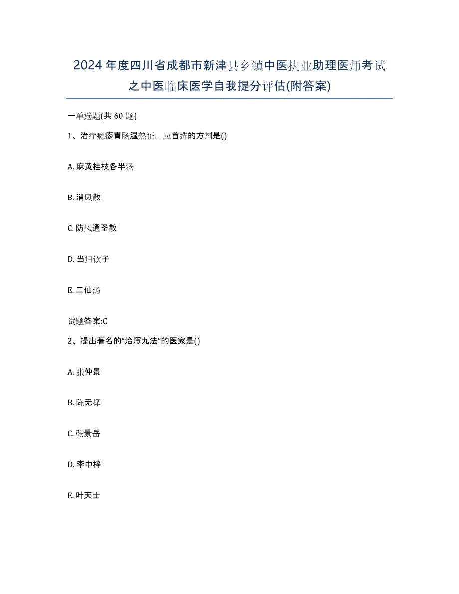 2024年度四川省成都市新津县乡镇中医执业助理医师考试之中医临床医学自我提分评估(附答案)_第1页