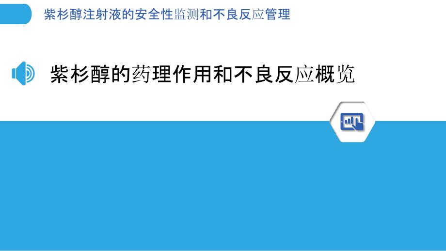 紫杉醇注射液的安全性监测和不良反应管理_第3页