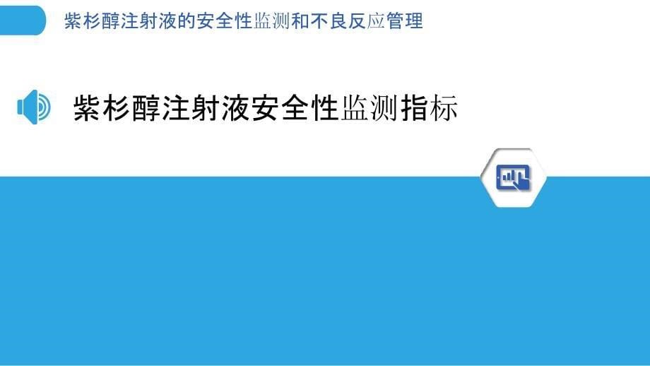 紫杉醇注射液的安全性监测和不良反应管理_第5页