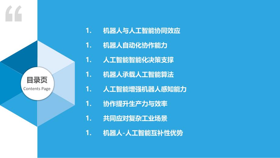 机器人与人工智能互补优势_第2页