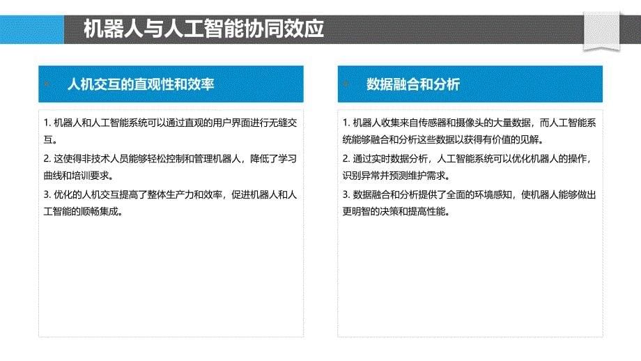 机器人与人工智能互补优势_第5页