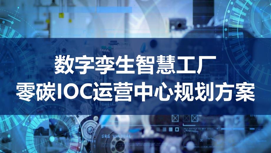 数字孪生驱动智慧工厂零碳IOC运营中心规划方案_第1页