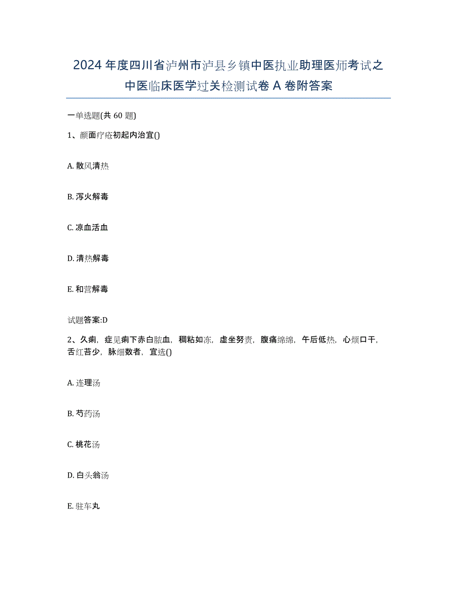 2024年度四川省泸州市泸县乡镇中医执业助理医师考试之中医临床医学过关检测试卷A卷附答案_第1页