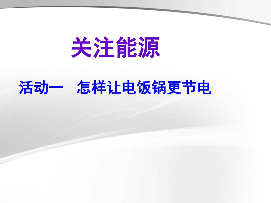 沪科黔科版（贵州上海版）小学综合实践活动六年级上册怎样让电饭锅更节电教学课件_第1页