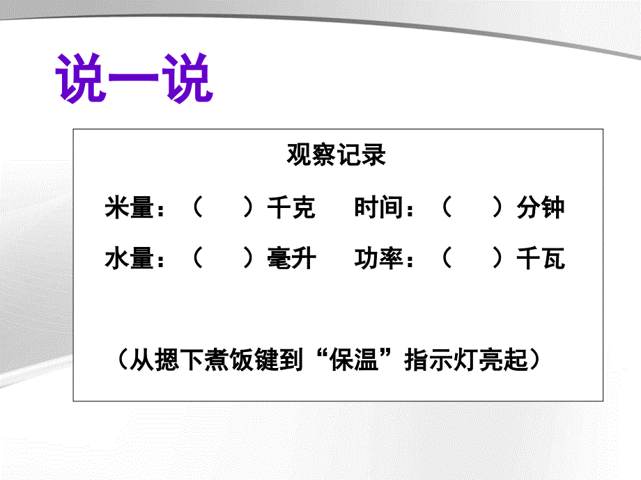 沪科黔科版（贵州上海版）小学综合实践活动六年级上册怎样让电饭锅更节电教学课件_第4页