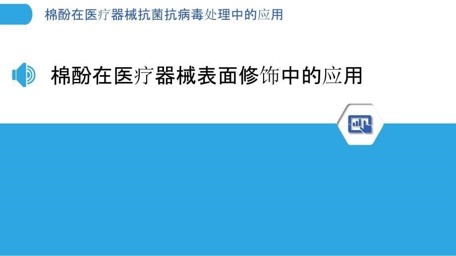 棉酚在医疗器械抗菌抗病毒处理中的应用_第5页