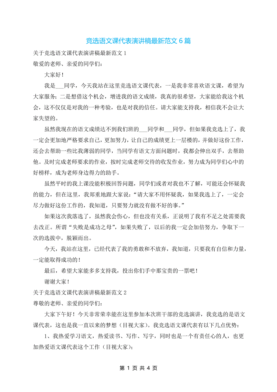 竞选语文课代表演讲稿最新范文6篇_第1页