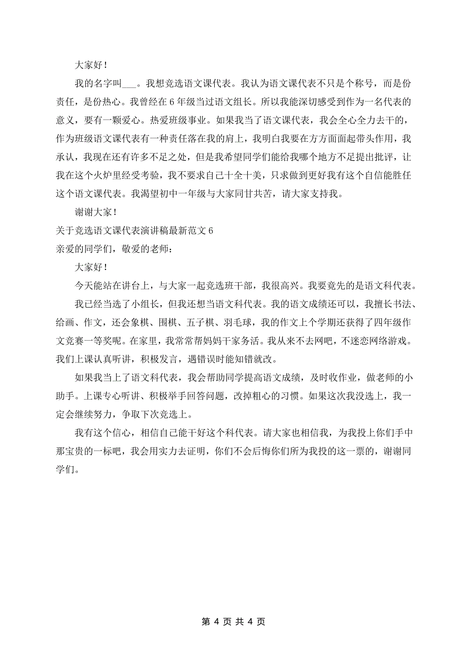 竞选语文课代表演讲稿最新范文6篇_第4页