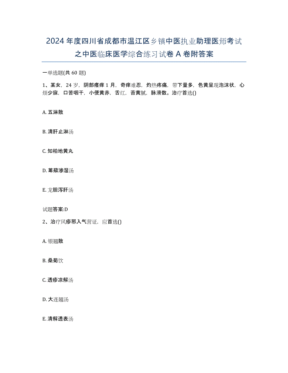 2024年度四川省成都市温江区乡镇中医执业助理医师考试之中医临床医学综合练习试卷A卷附答案_第1页